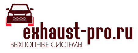 exhaust-pro.ru — выхлопные системы